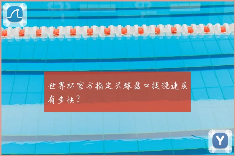 世界杯官方指定买球盘口提现速度有多快？