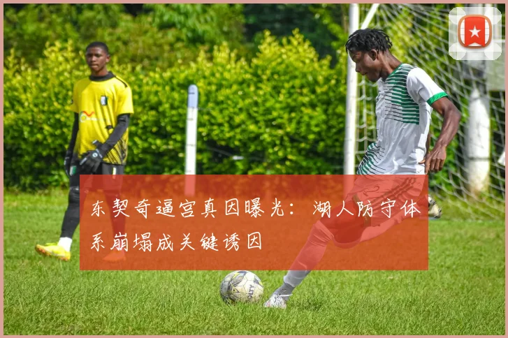 东契奇逼宫真因曝光：湖人防守体系崩塌成关键诱因