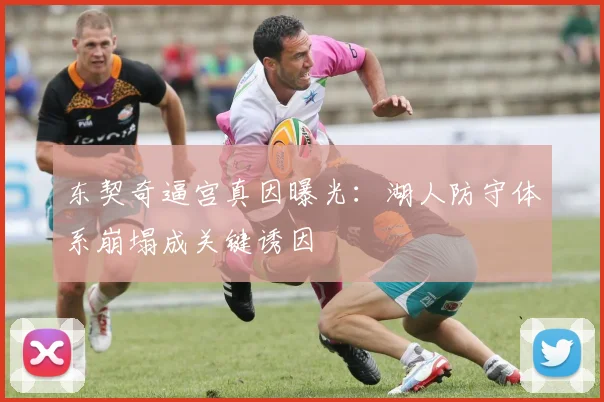 东契奇逼宫真因曝光：湖人防守体系崩塌成关键诱因
