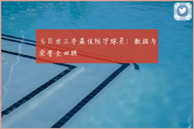 戈贝尔三夺最佳防守球员：数据与荣誉全回顾