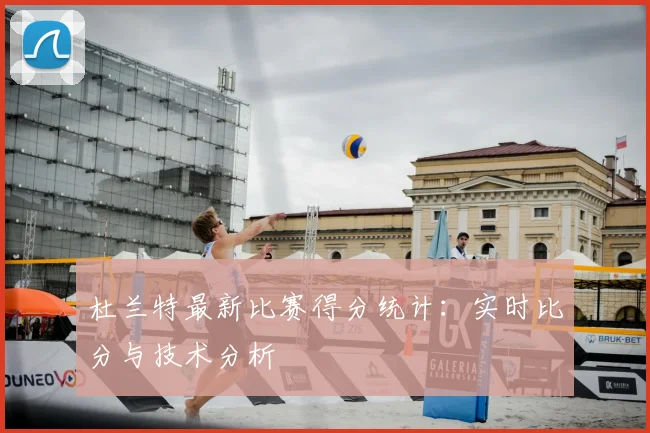 杜兰特最新比赛得分统计：实时比分与技术分析