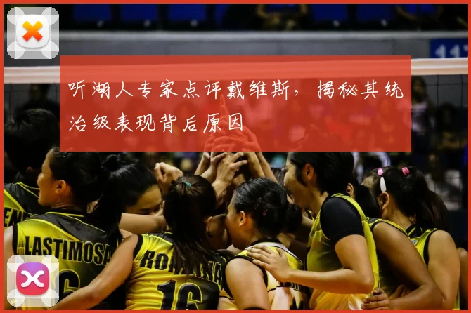 听湖人专家点评戴维斯，揭秘其统治级表现背后原因