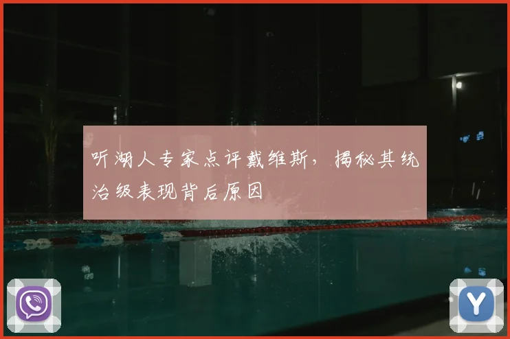 听湖人专家点评戴维斯，揭秘其统治级表现背后原因