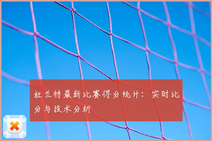 杜兰特最新比赛得分统计：实时比分与技术分析