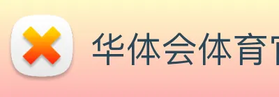 华体会体育官网 Logo
